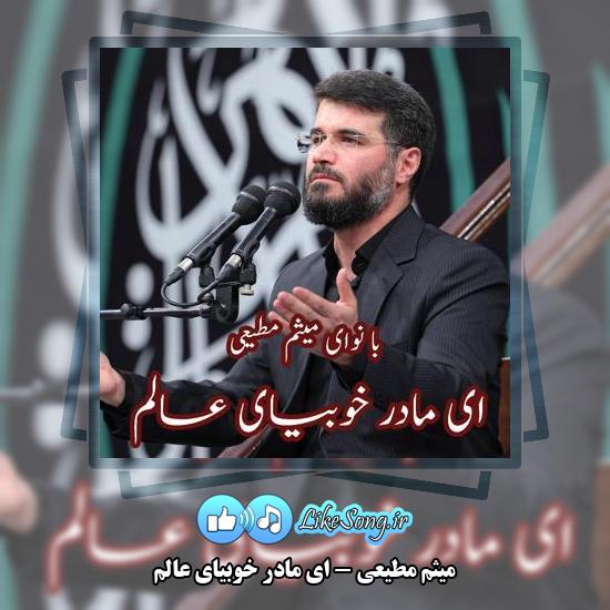 دانلود مداحی میثم مطیعی ای مادر خوبیای عالم 7 دانلود آهنگ میثم مطیعی ای مادر خوبیای عالم